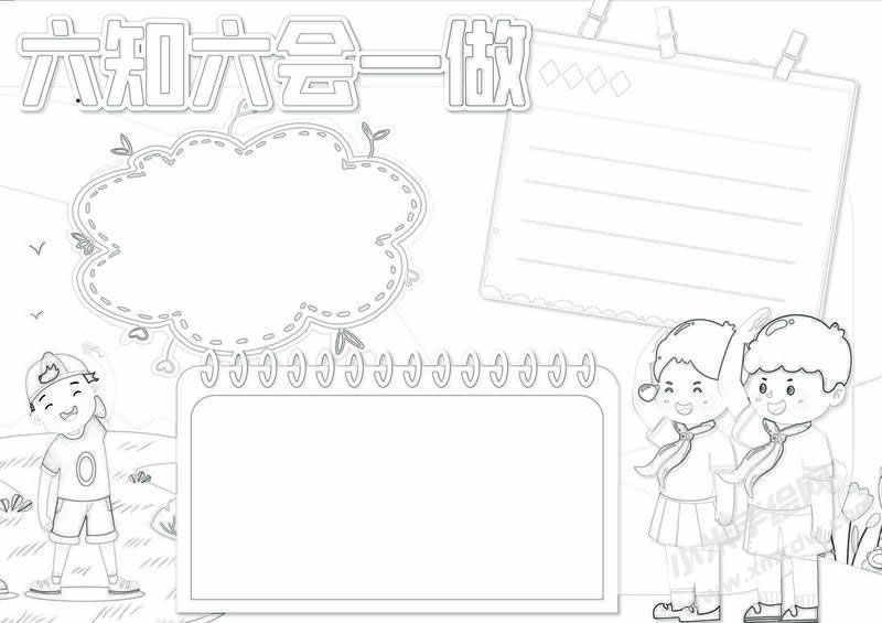 六知六會(huì)一做手抄報(bào)黑白線稿（第九版）.jpg