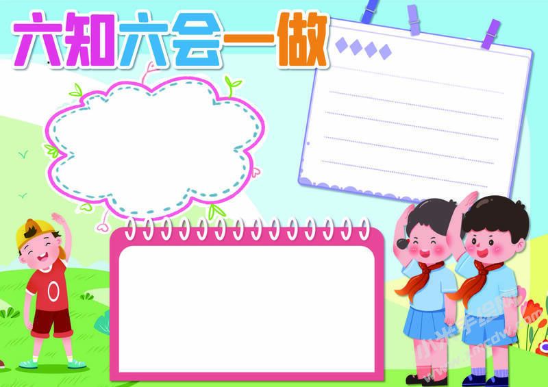 六知六會(huì)一做手抄報(bào)模板無字版（第九版）.jpg