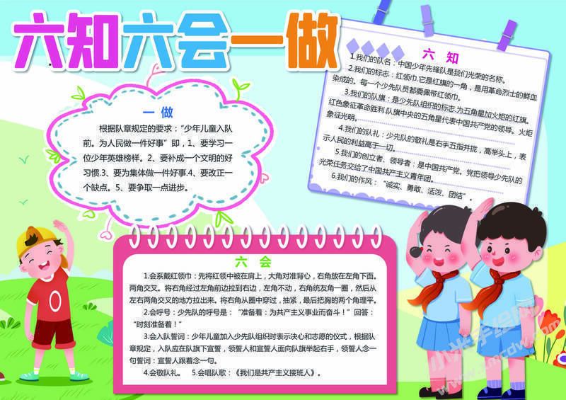 六知六會(huì)一做手抄報(bào)模板有字版（第九版）.jpg