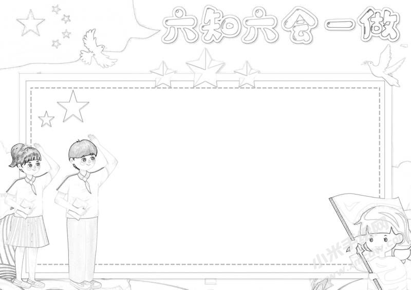 六知六會(huì)一做手抄報(bào)黑白線稿（第十版）.jpeg