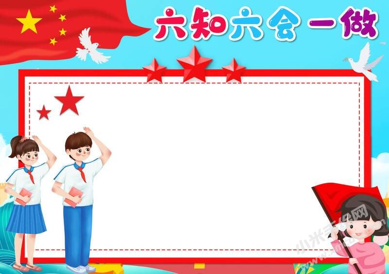 六知六會(huì)一做手抄報(bào)模板無字版（第十版）.jpeg