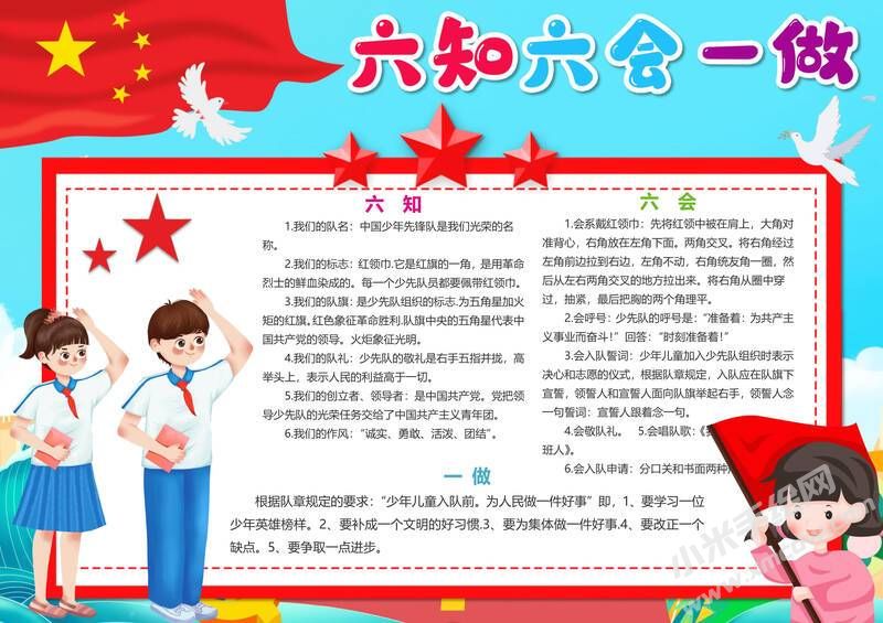 六知六會(huì)一做手抄報(bào)模板有字版（第十版）.jpeg