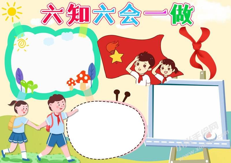 六知六會一做手抄報模板無字版（第十一版）.jpeg