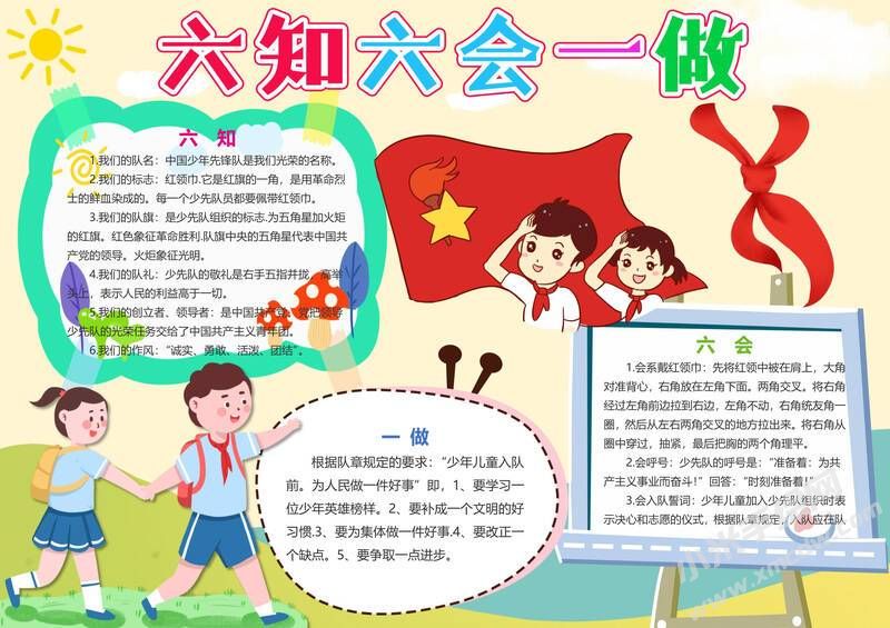 六知六會一做手抄報模板有字版（第十一版）.jpeg