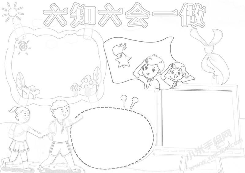 六知六會一做手抄報黑白線稿（第十一版）.jpeg