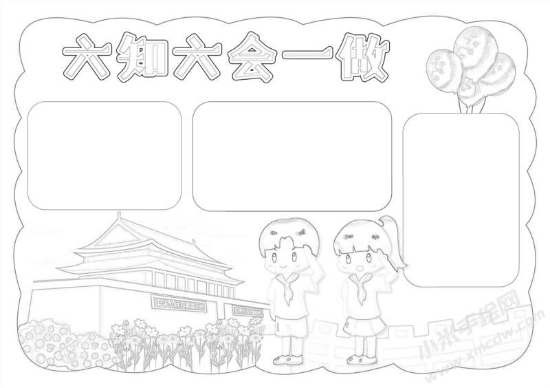 六知六會(huì)一做手抄報(bào)黑白線稿（第十二版）.jpeg