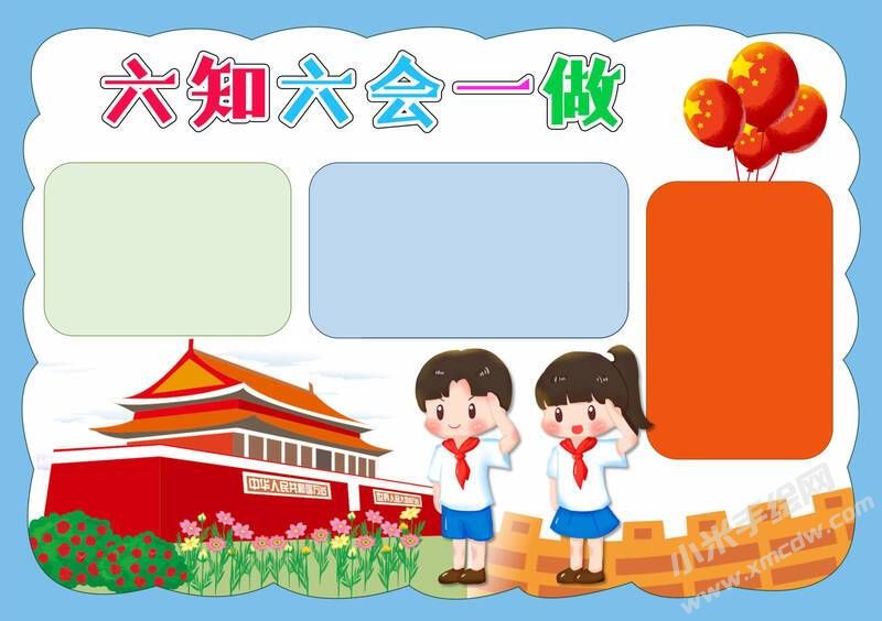 六知六會(huì)一做手抄報(bào)模板無(wú)字版（第十二版）.jpeg
