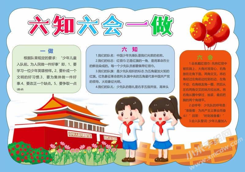 六知六會(huì)一做手抄報(bào)模板有字版（第十二版）.jpeg
