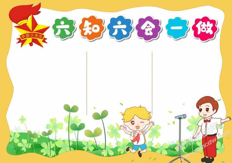 六知六會(huì)一做小報(bào)模板無字版（第一版）.jpeg