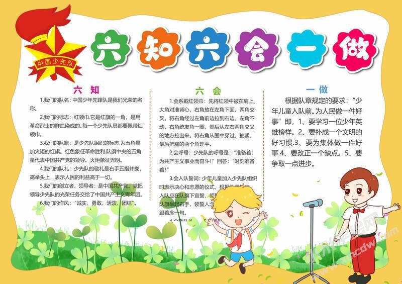 六知六會(huì)一做小報(bào)模板有字版（第一版）.jpeg