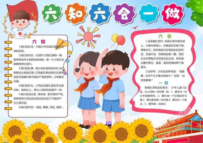 六知六會(huì)一做小報(bào)模板有字版（第二版）.jpeg
