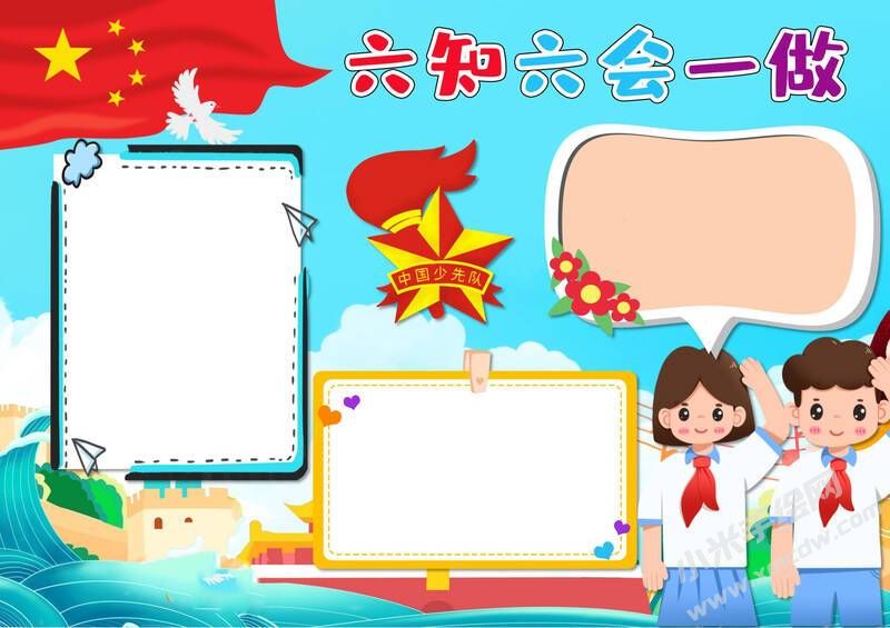 六知六會(huì)一做小報(bào)模板無(wú)字版（第三版）.jpeg