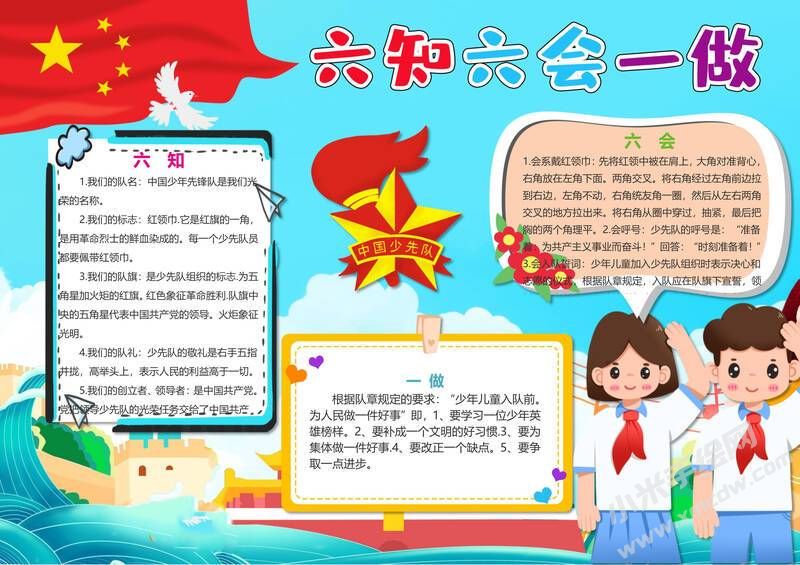 六知六會(huì)一做小報(bào)模板有字版（第三版）.jpeg