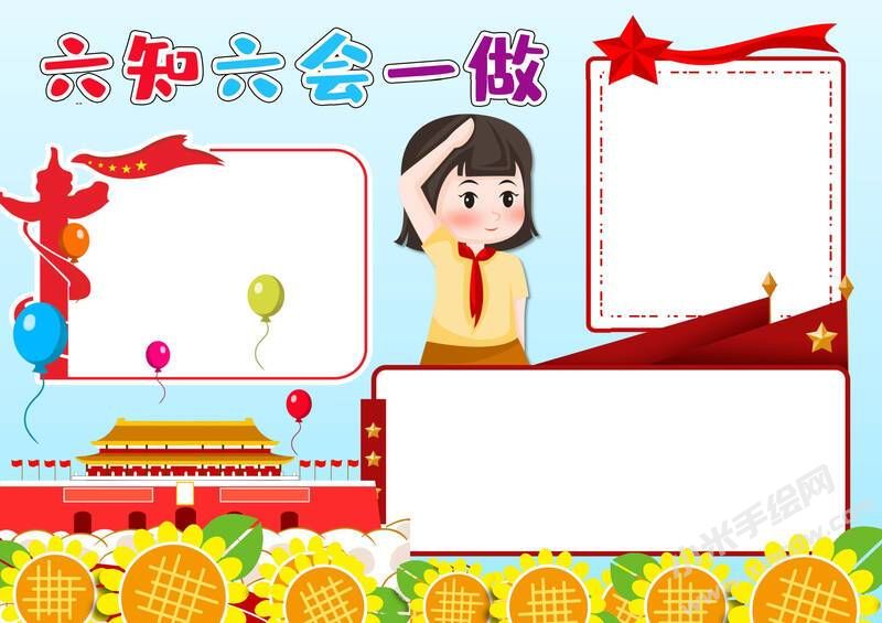 六知六會一做小報模板無字版（第五版）.jpeg