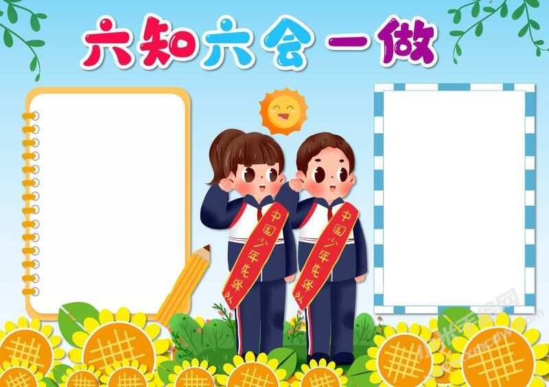 六知六會一做小報模板無字版（第七版）.jpeg