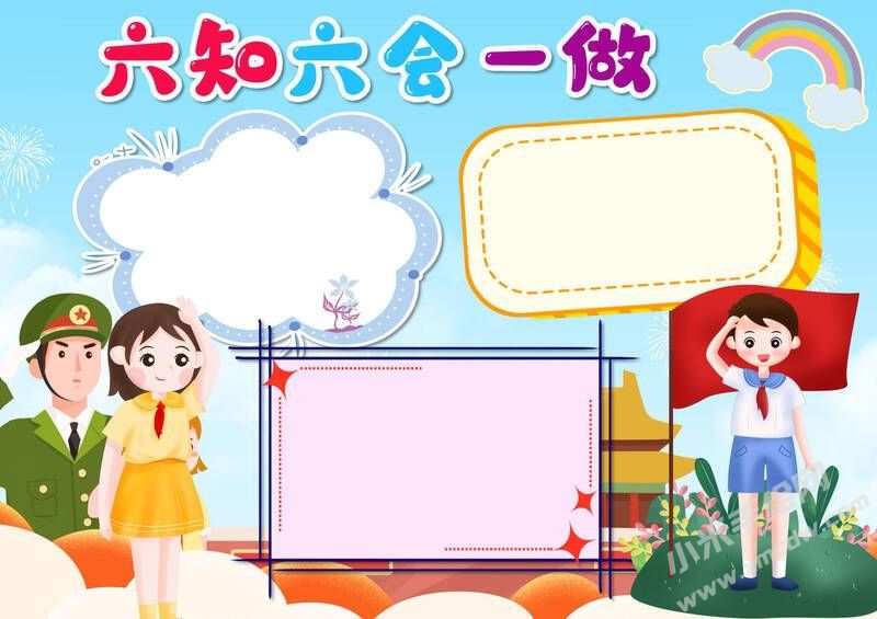 六知六會一做小報模板無字版（第八版）.jpeg