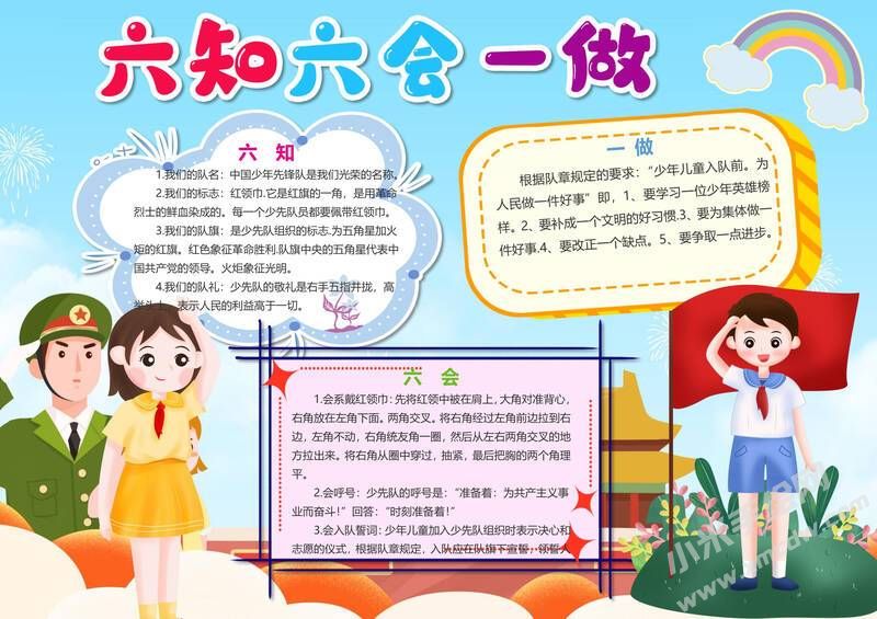 六知六會一做小報模板有字版（第八版）.jpeg