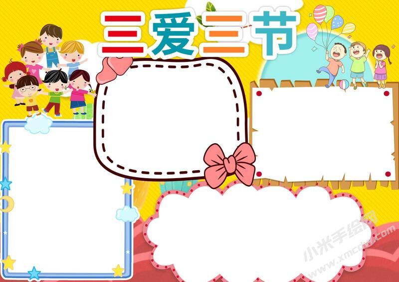 三愛三節(jié)手抄報模板無字版（第一版）.jpg