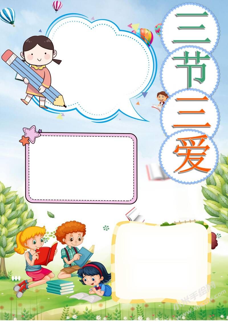 三愛三節(jié)手抄報模板無字版（第二版）.jpg