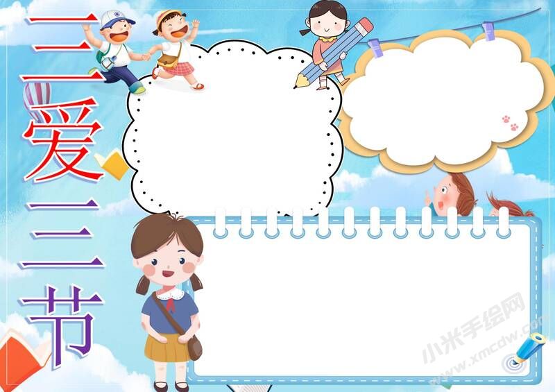 三愛三節(jié)手抄報模板無字版（第三版）.jpg
