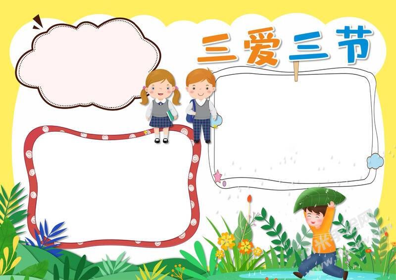 三愛三節(jié)手抄報模板無字版（第九版）.jpg