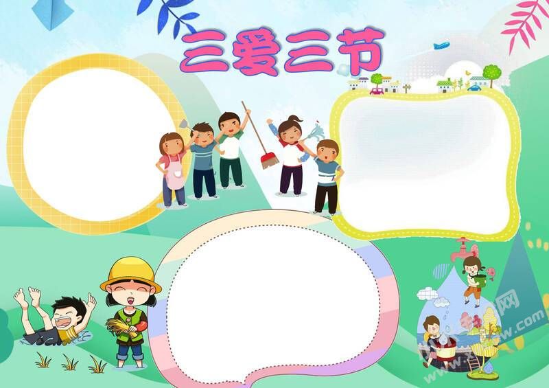 三愛三節(jié)手抄報模板無字版（第十版）.jpg