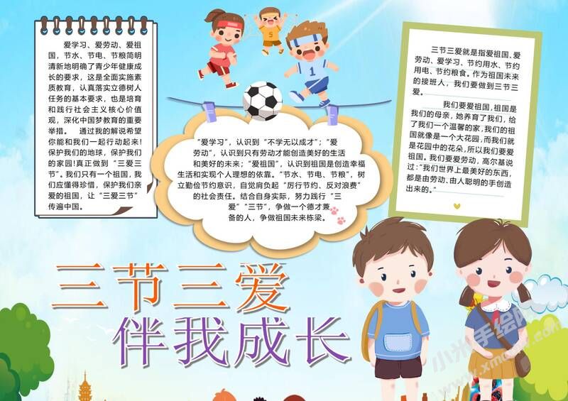 三愛三節(jié)伴我成長手抄報(bào)模板有字版.jpg