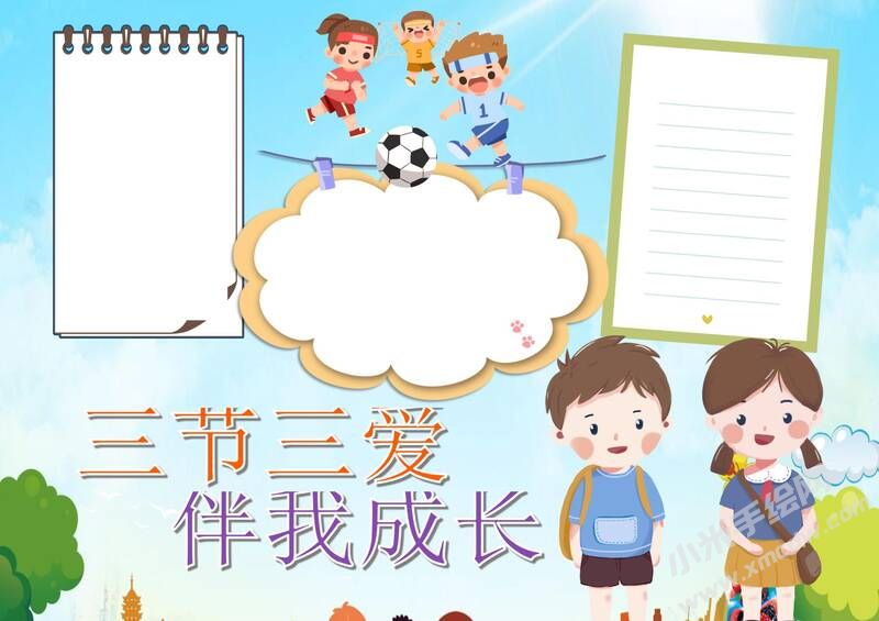 三愛三節(jié)伴我成長手抄報(bào)模板無字版.jpg
