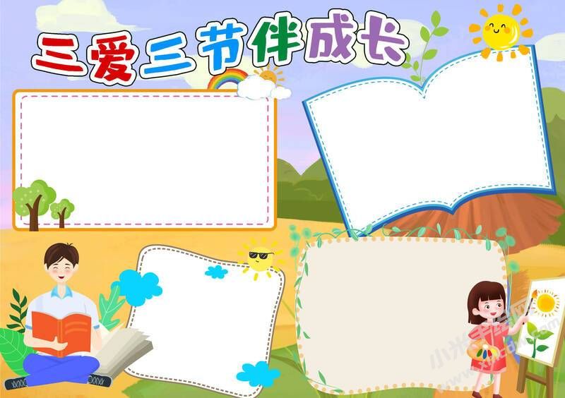 三愛三節(jié)伴成長手抄報(bào)模板無字版.jpg