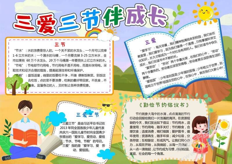 三愛三節(jié)伴成長手抄報(bào)模板有字版.jpg