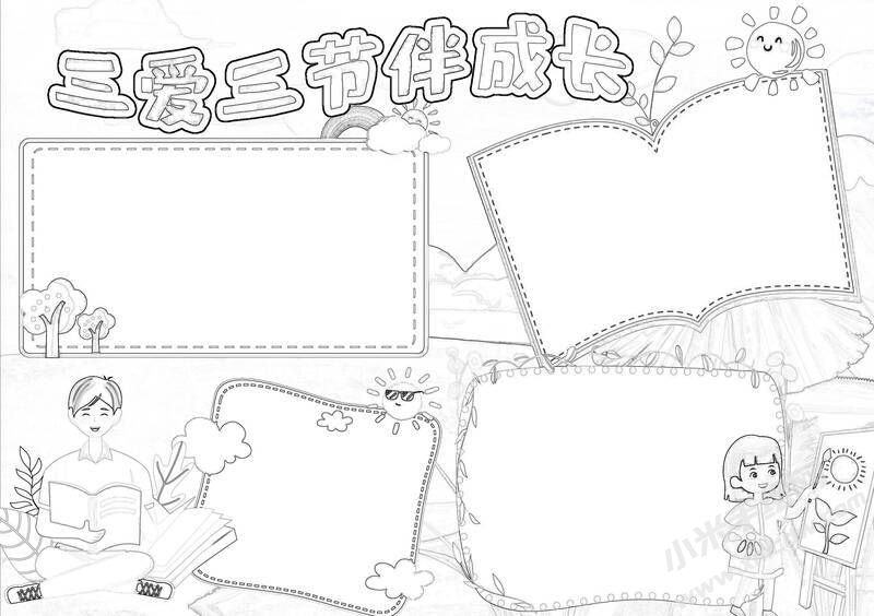 三愛三節(jié)伴成長手抄報(bào)黑白線稿.jpg