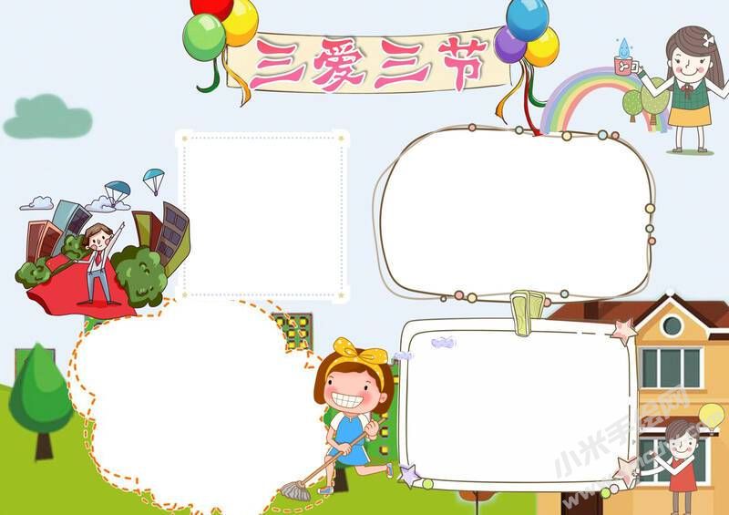 三愛(ài)三節(jié)小報(bào)模板無(wú)字版（第一版）.jpg