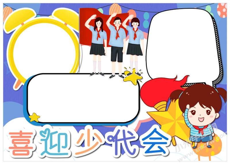 喜迎少代會(huì)手抄報(bào)模板無字版（第十版）.jpg