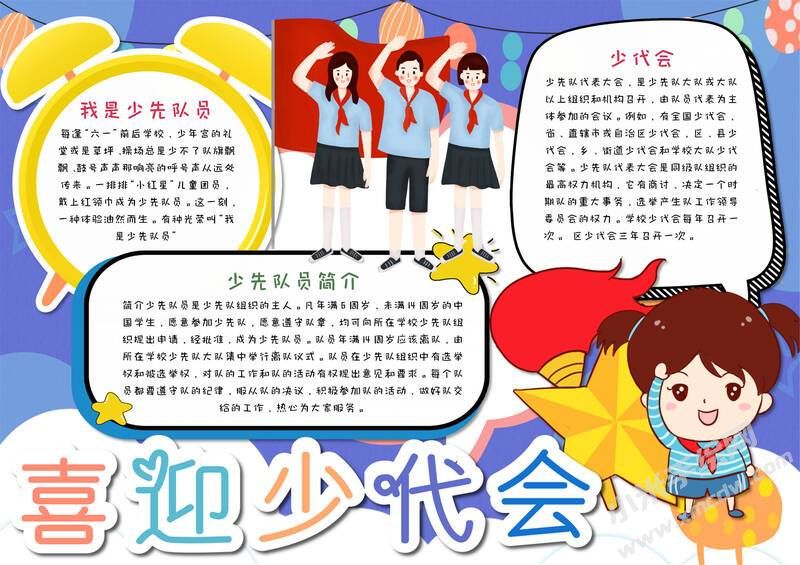 喜迎少代會(huì)手抄報(bào)模板有字版（第十版）.jpg