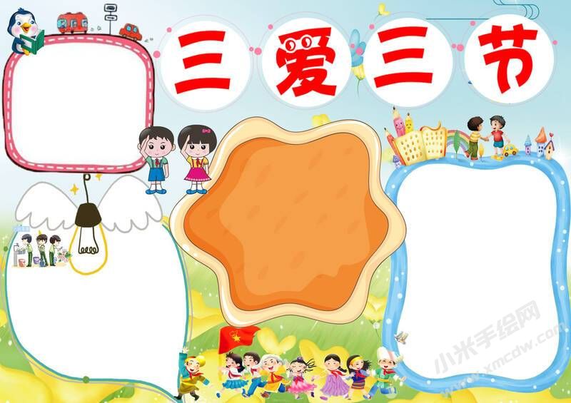 三愛三節(jié)小報小報無字版（第五版）.jpg