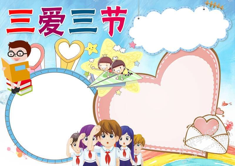 三愛三節(jié)小報模板無字版（第七版）.jpg