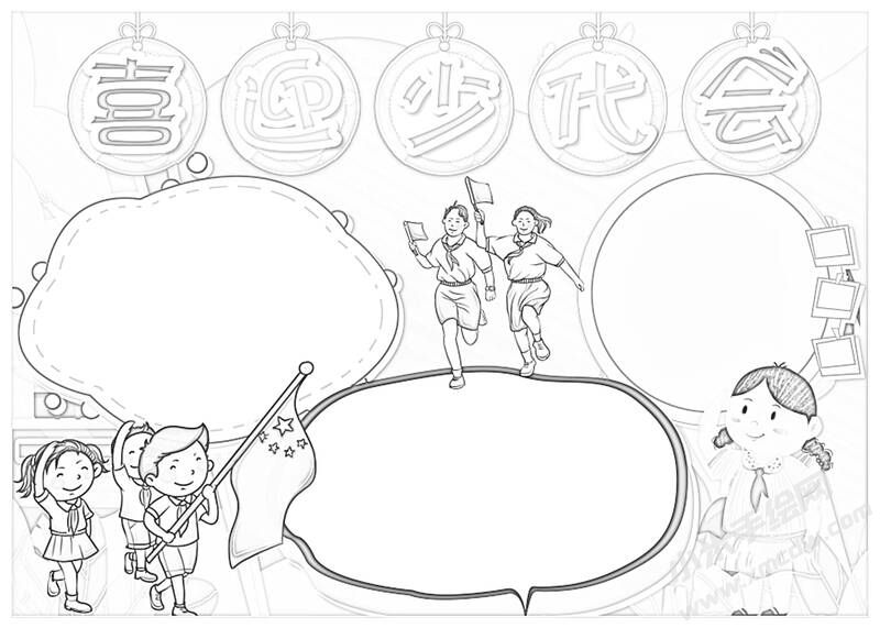 喜迎少代會(huì)手抄報(bào)黑白線稿（第一版）.jpg