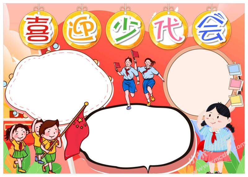 喜迎少代會(huì)手抄報(bào)模板無(wú)字版（第一版）.jpg