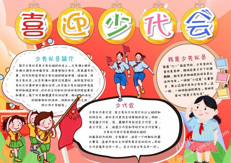 喜迎少代會(huì)手抄報(bào)模板有字版（第一版）.jpg