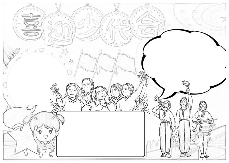 喜迎少代會(huì)手抄報(bào)黑白線稿（第二版）.jpg