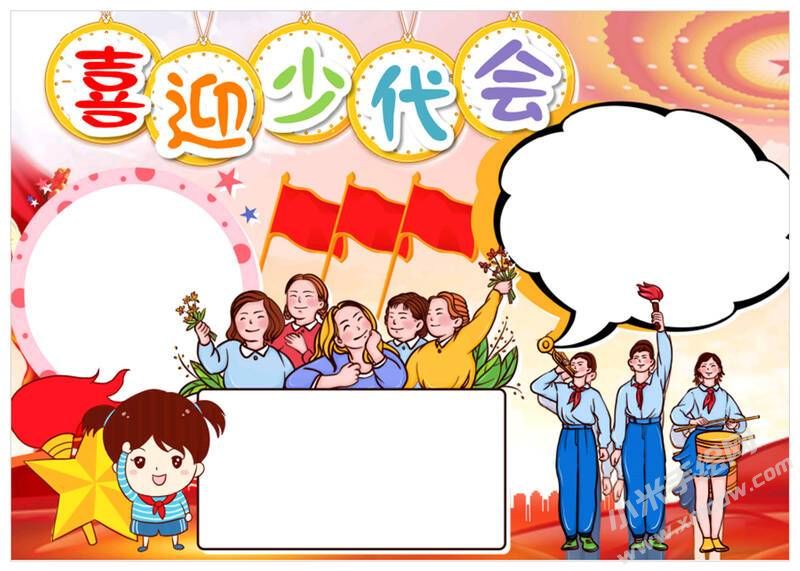 喜迎少代會(huì)手抄報(bào)模板無字版（第二版）.jpg