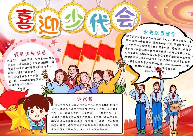 喜迎少代會(huì)手抄報(bào)模板有字版（第二版）.jpg