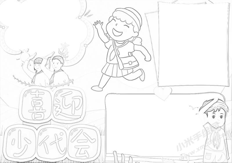 喜迎少代會(huì)手抄報(bào)黑白線稿（第三版）.jpg