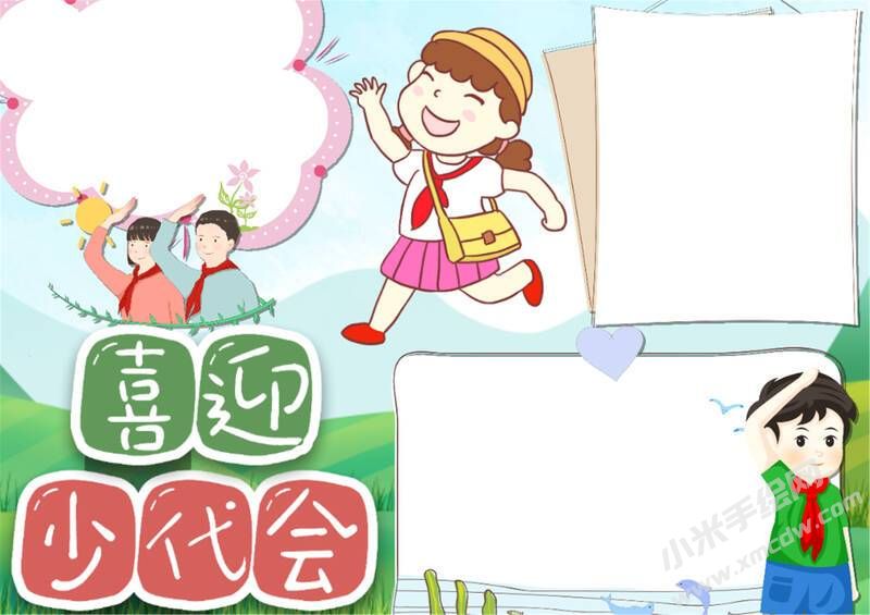 喜迎少代會(huì)手抄報(bào)模板無(wú)字版（第三版）.jpg