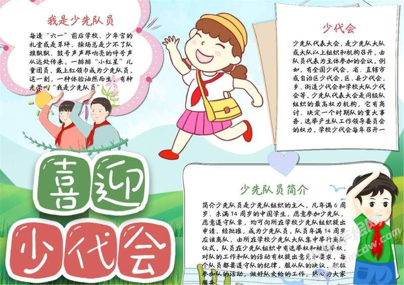 喜迎少代會(huì)手抄報(bào)模板有字版（第三版）.jpg