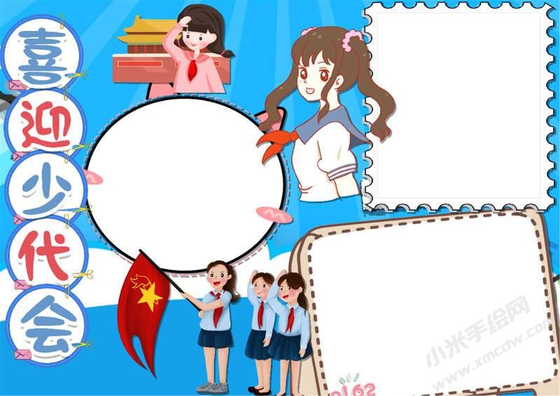 喜迎少代會(huì)手抄報(bào)模板無字版（第四版）.jpg