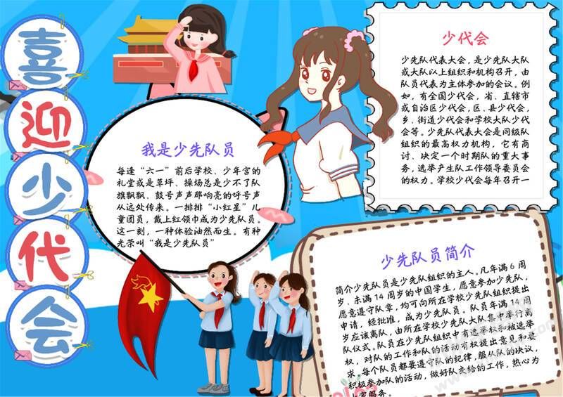 喜迎少代會(huì)手抄報(bào)模板有字版（第四版）.jpg