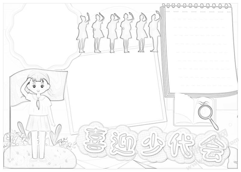 喜迎少代會(huì)手抄報(bào)黑白線稿（第五版）.jpg