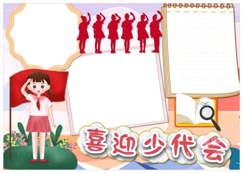 喜迎少代會(huì)手抄報(bào)模板無(wú)字版（第五版）.jpg