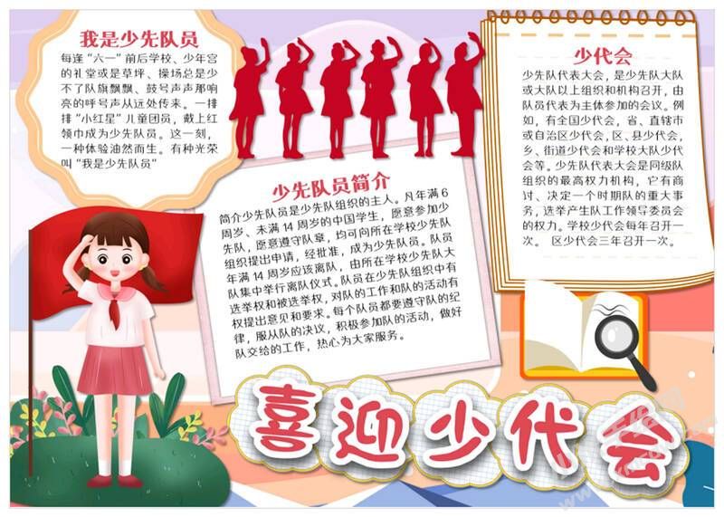 喜迎少代會(huì)手抄報(bào)模板有字版（第五版）.jpg